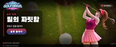 슈퍼 골프 드라이브 챌린지