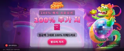 포춘 드래곤의 행운을 잡으세요